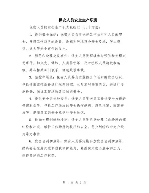 保安人员安全生产职责