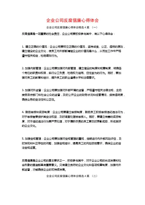 企业公司反腐倡廉心得体会4篇