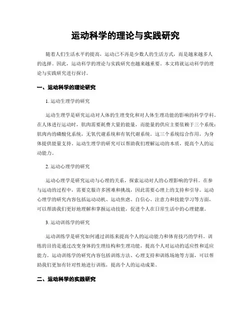 运动科学的理论与实践研究