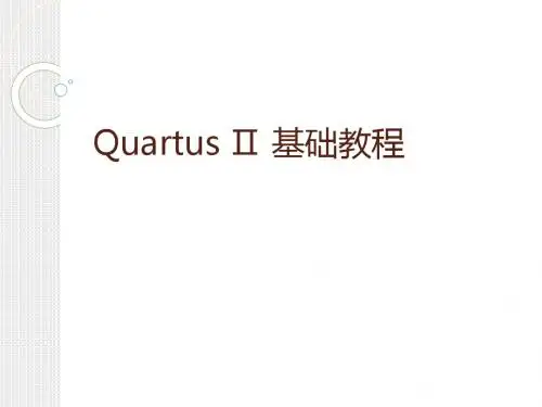 quartus_II_教程