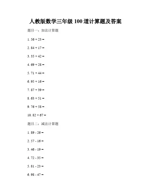人教版数学三年级100道计算题及答案