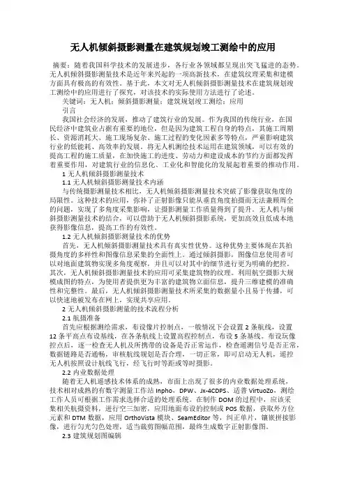无人机倾斜摄影测量在建筑规划竣工测绘中的应用