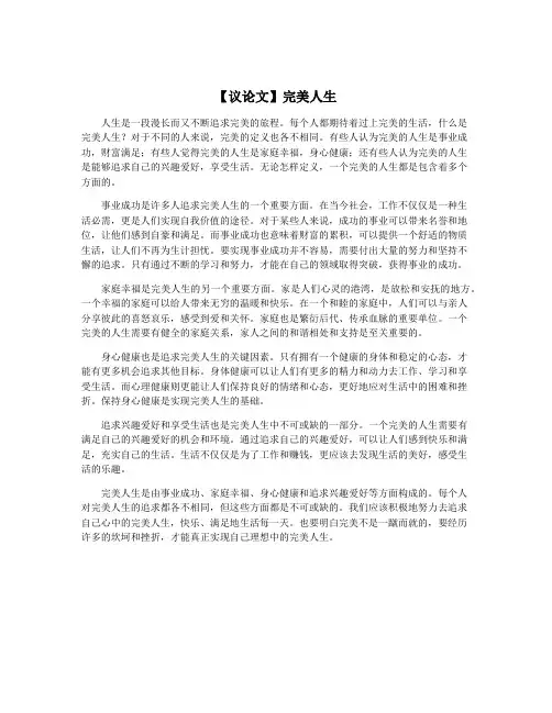 【议论文】完美人生