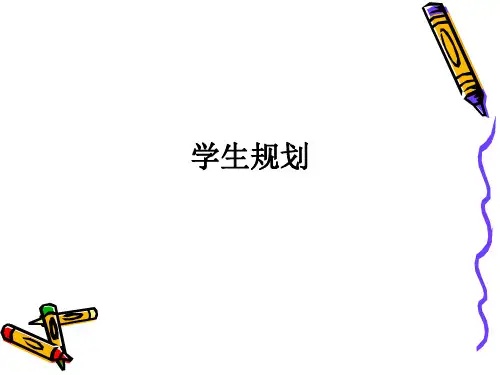 学生规划ppt课件