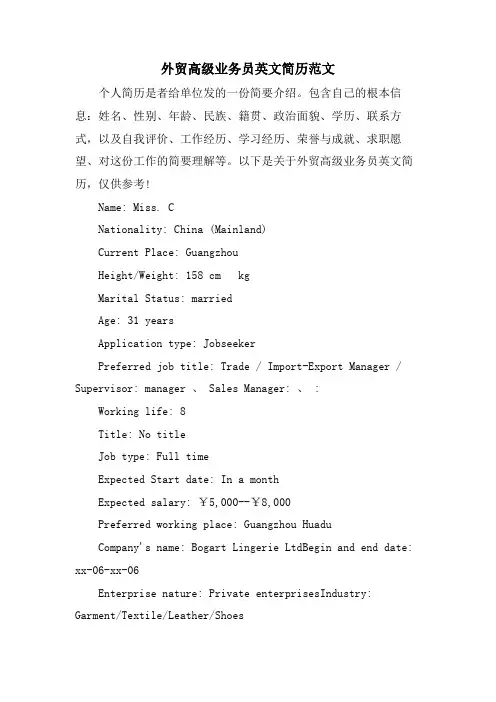 外贸高级业务员英文简历范文