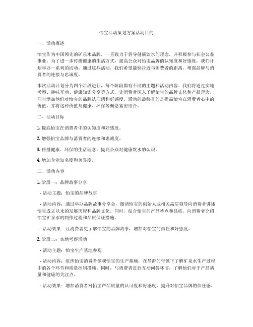 怡宝活动策划方案活动目的