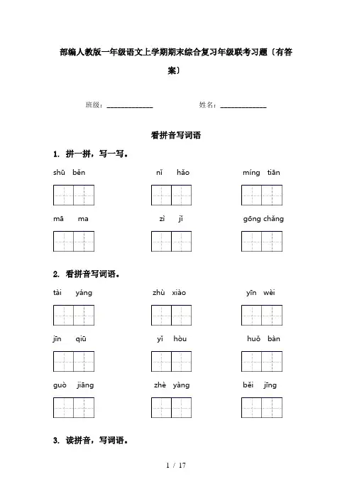 部编人教版一年级语文上学期期末综合复习年级联考习题〔有答案〕