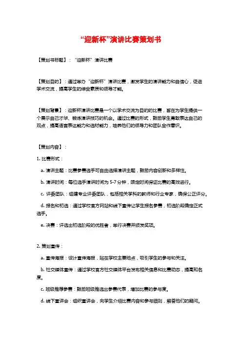 “迎新杯”演讲比赛策划书 (2)