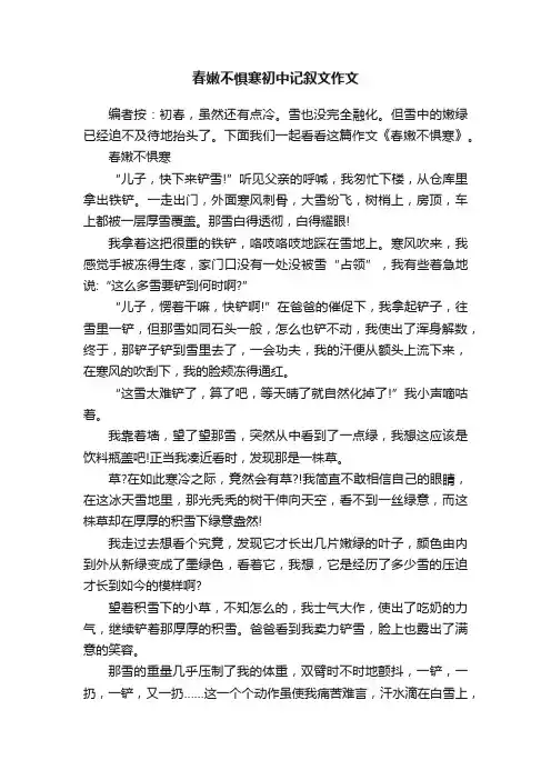 春嫩不惧寒初中记叙文作文