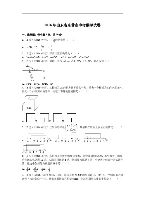 2016年山东省东营市中考数学试卷