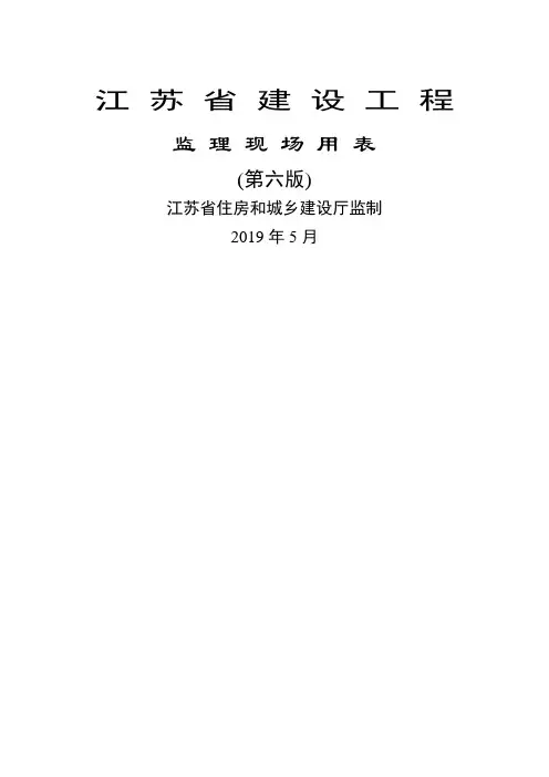 江苏省建设工程监理现场用表(第六版)