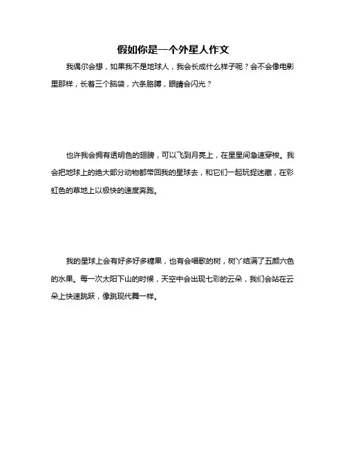 假如你是一个外星人作文