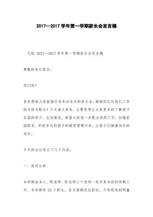 2017--2017学年第一学期家长会发言稿