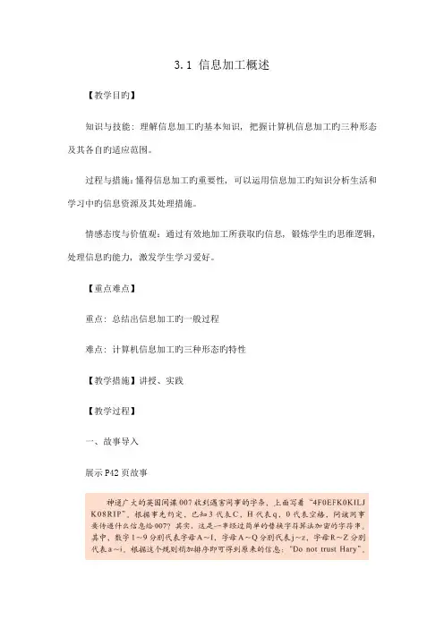 教科版高中信息技术基础信息加工概述教学设计