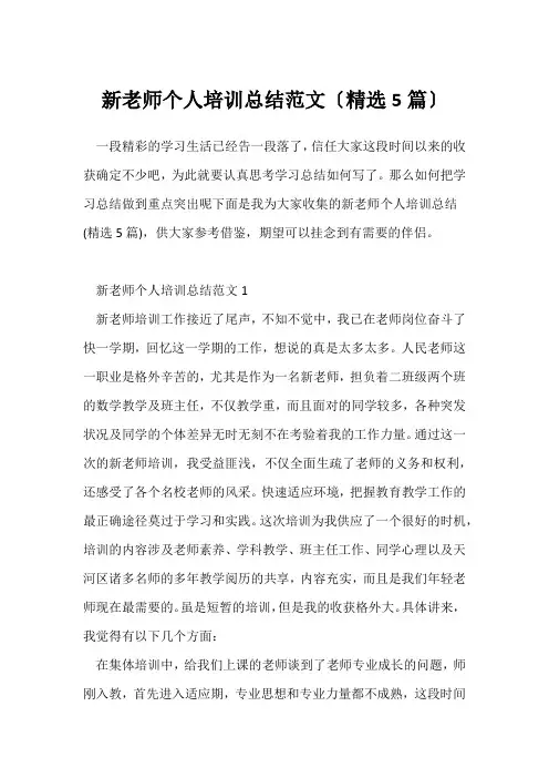 (工作总结)新教师个人培训总结范文(精选5篇)
