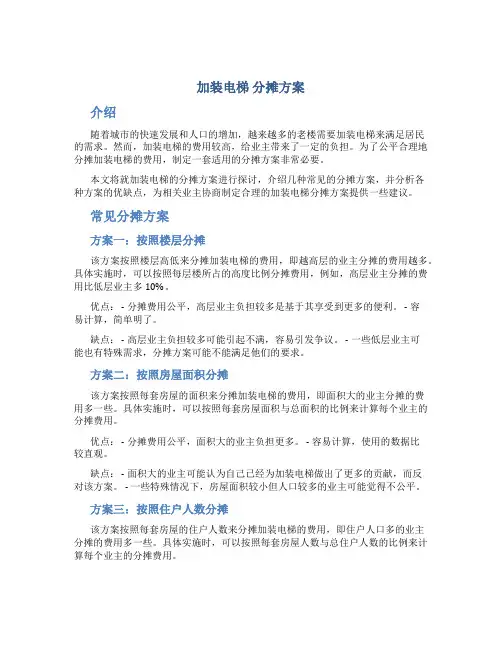 加装电梯 分摊方案