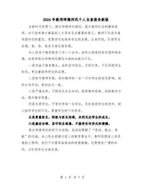 2024年教师师德师风个人自查报告新版（五篇）
