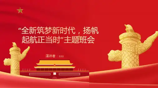 “全新筑梦新时代扬帆起航正当时”主题班会课件