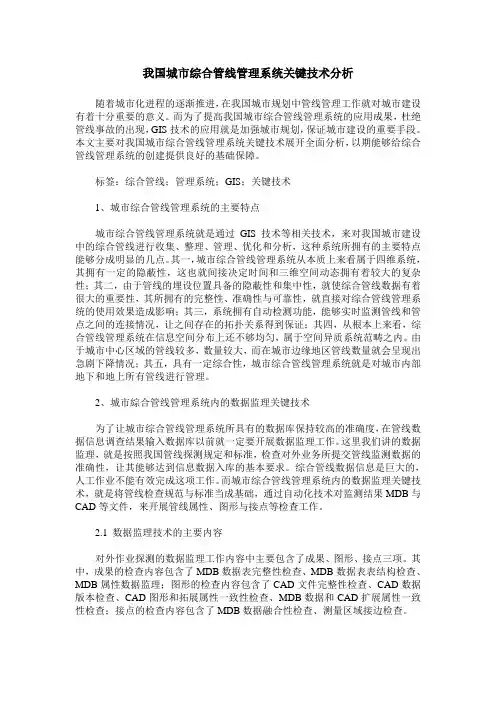 我国城市综合管线管理系统关键技术分析