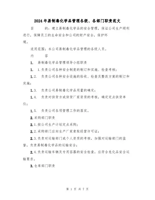 2024年易制毒化学品管理各级、各部门职责范文（三篇）