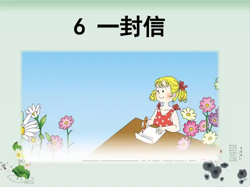 人教部编版一封信 公开课-PPT2