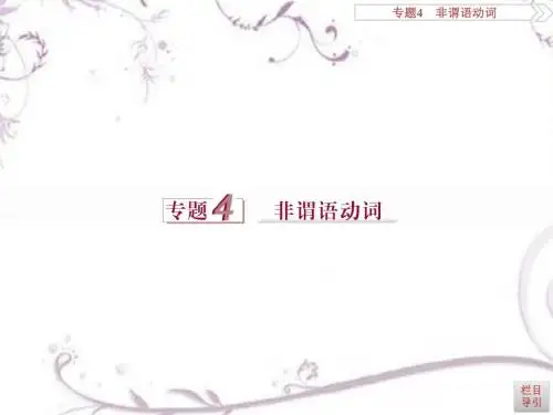 2016版《优化方案》高考英语(新课标全国卷Ⅰ)二轮复习课件：专题4 非谓语动词