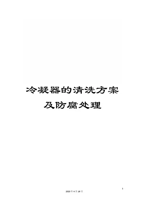 冷凝器的清洗方案及防腐处理