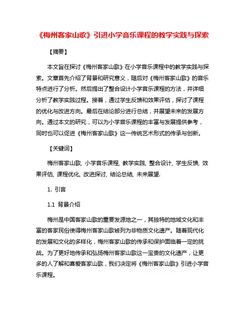 《梅州客家山歌》引进小学音乐课程的教学实践与探索