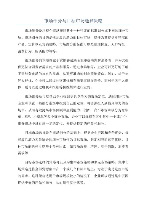 市场细分与目标市场选择策略