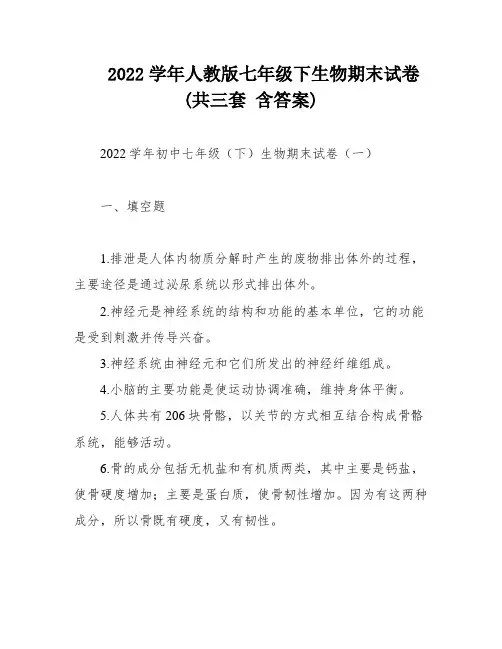 2022学年人教版七年级下生物期末试卷(共三套 含答案)