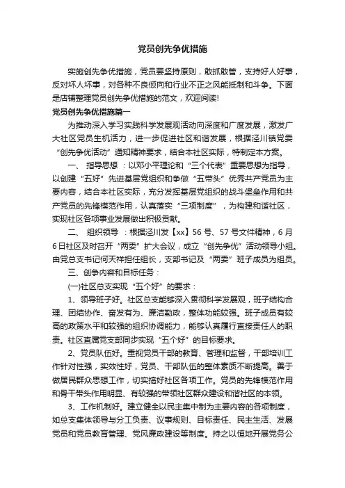 党员创先争优措施