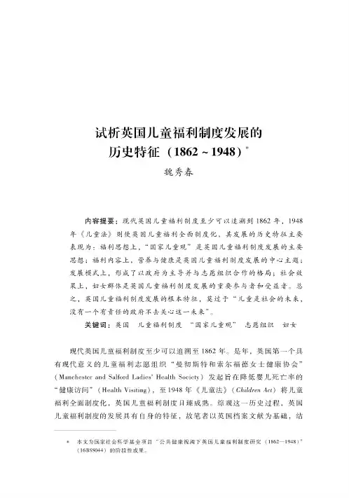 试析英国儿童福利制度发展的历史特征(1862~1948)