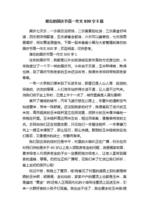 难忘的国庆节高一作文800字5篇