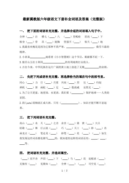 最新冀教版六年级语文下册补全词语及答案(完整版)