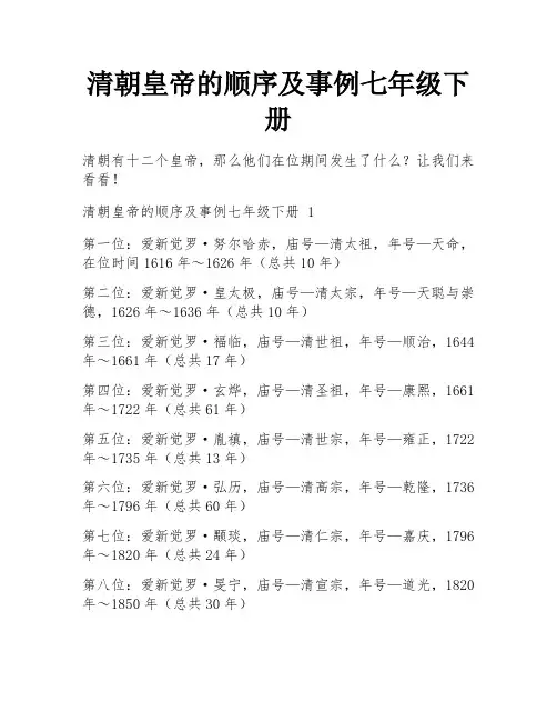 清朝皇帝的顺序及事例七年级下册