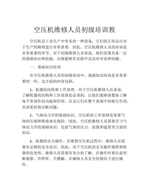 空压机维修人员初级培训教