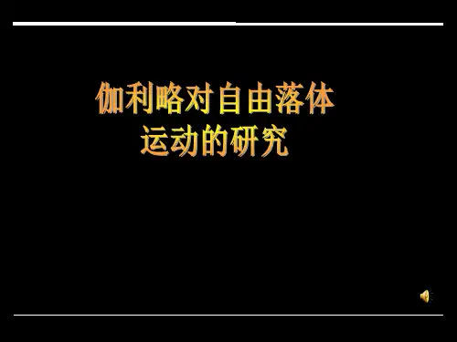 伽利略对自由落体运动的研究教学课