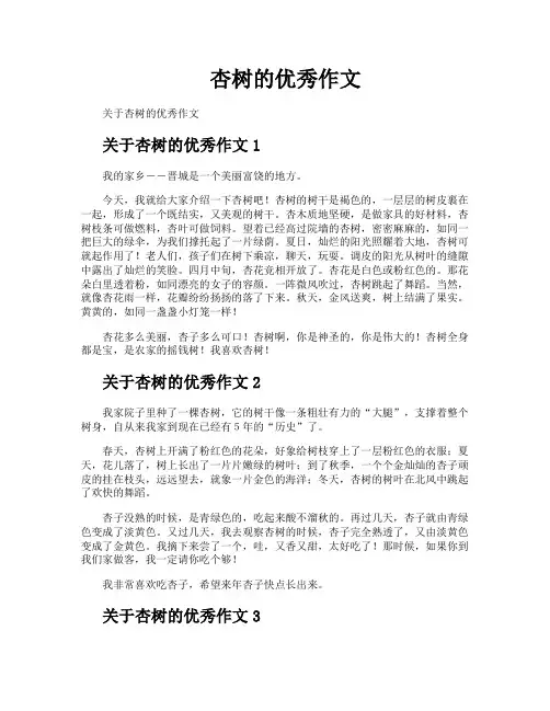 杏树的优秀作文