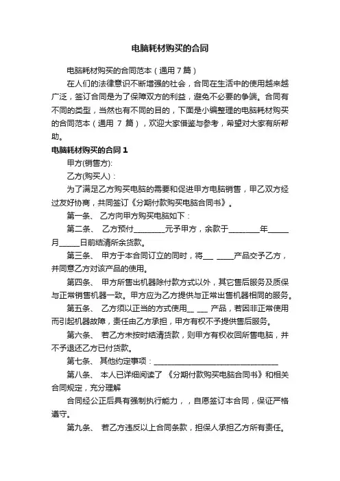电脑耗材购买的合同范本（通用7篇）