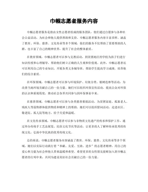 巾帼志愿者服务内容
