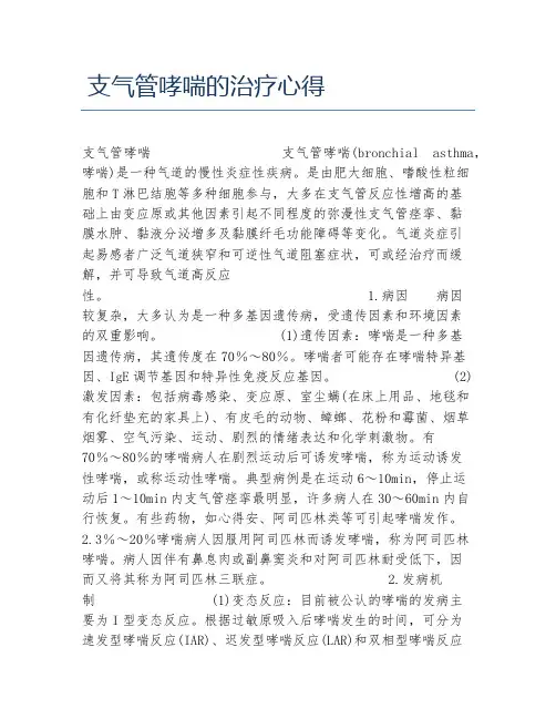 医学毕业论文支气管哮喘的治疗心得
