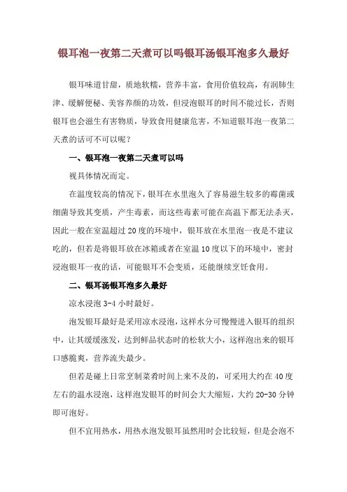 银耳泡一夜第二天煮可以吗 银耳汤银耳泡多久最好
