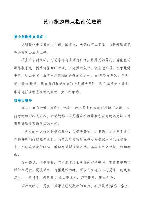黄山旅游景点指南优选篇