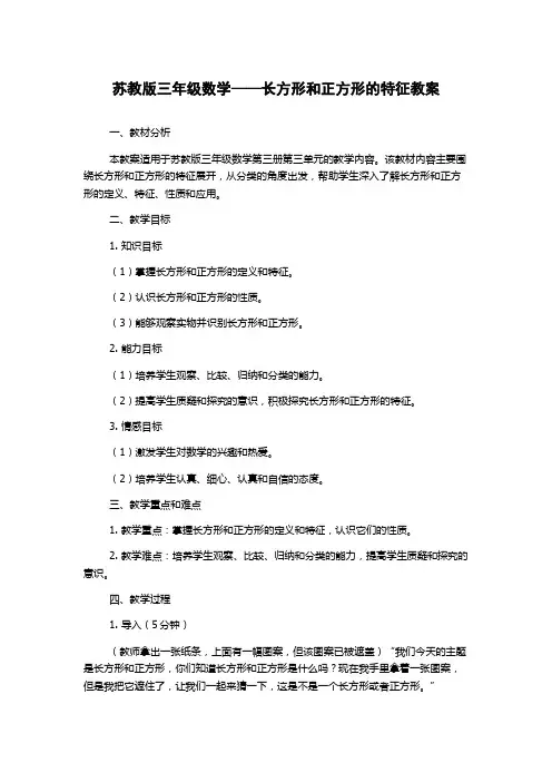 苏教版三年级数学——长方形和正方形的特征教案