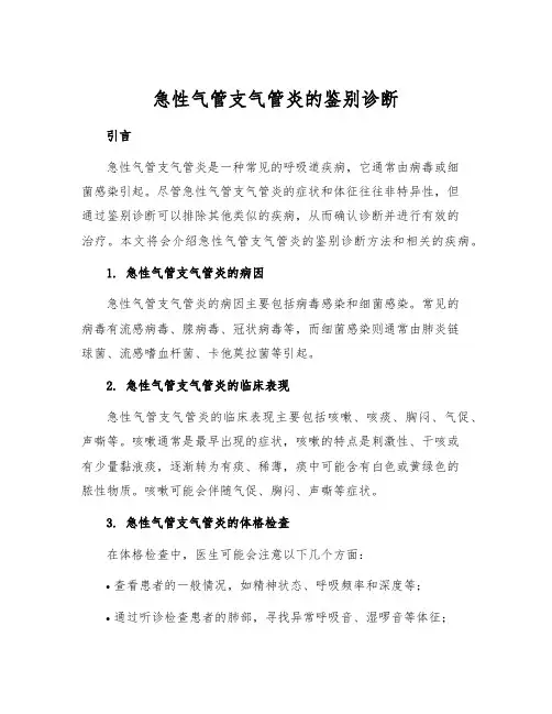 急性气管支气管炎的鉴别诊断