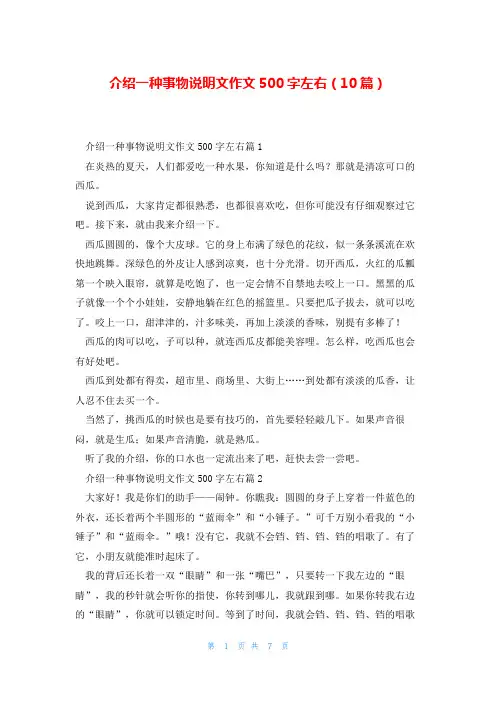 介绍一种事物说明文作文500字左右(10篇)