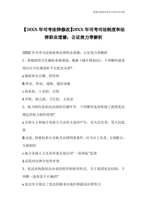 【20XX年司考法律修改】20XX年司考司法制度和法律职业道德：公证效力带解析