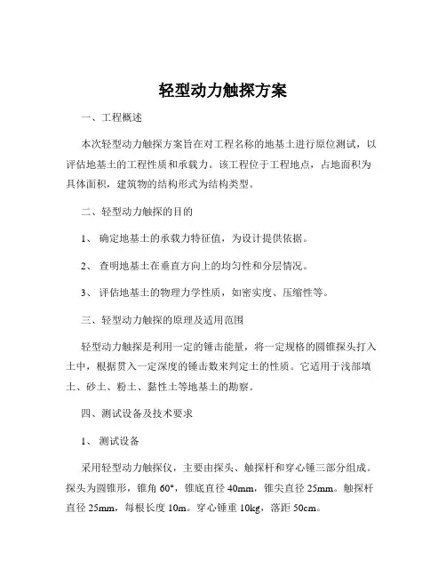 轻型动力触探方案