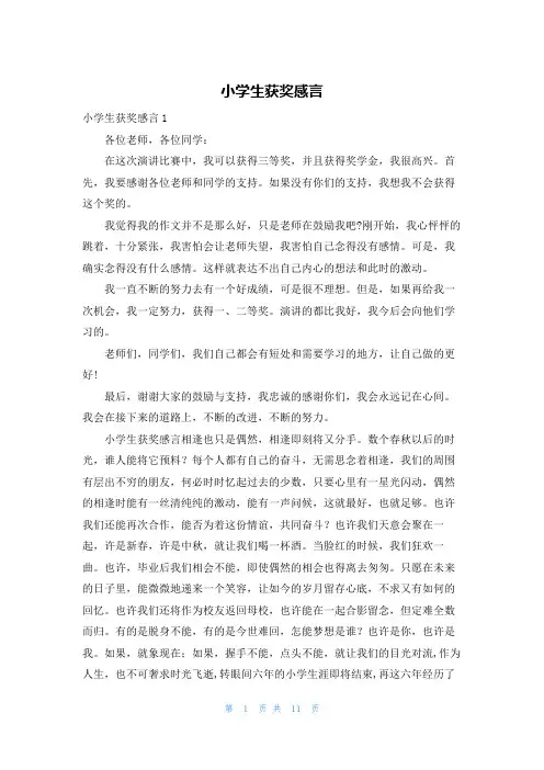 小学生获奖感言