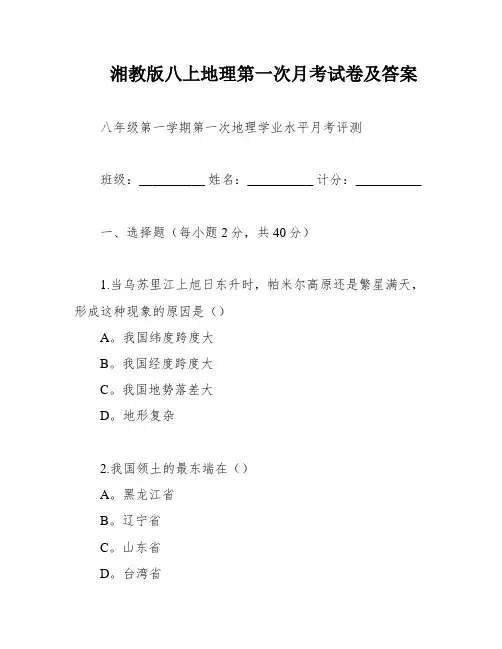 湘教版八上地理第一次月考试卷及答案